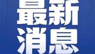 6月11日的最新国际局势大餐来了