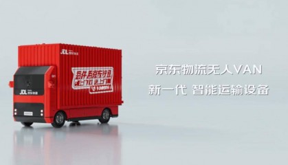 物流行业载货量最大,京东物流推出自研 VAN 无人轻卡