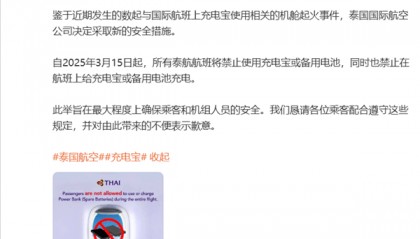 客舱起火事件频发!泰国航空:泰航所有航班将禁用充电宝