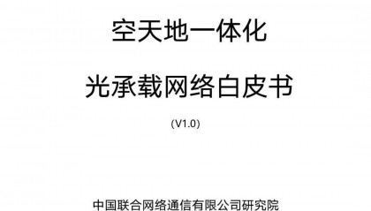 空天地一体化光承载网络白皮书v1.0（附下载）