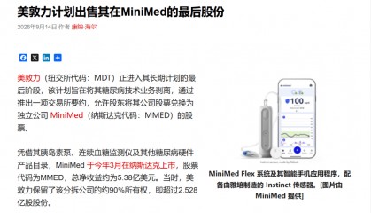 美敦力宣布 ，“清仓”MiniMed