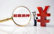 龙江交通股东穗甬控股提前购回约2570万股质押股份