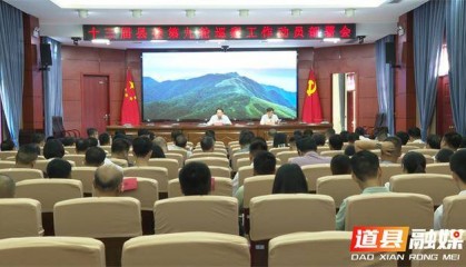 道县召开十三届县委第九轮巡察工作动员部署会