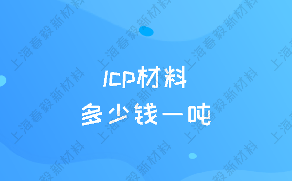 lcp材料多少钱一吨