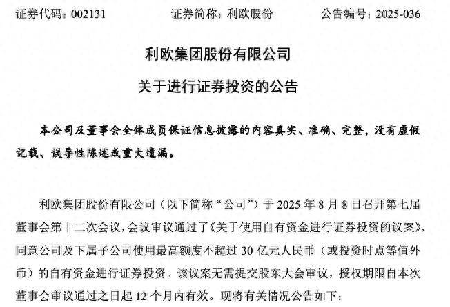 利欧股份豪掷30亿元闲钱去炒股！投资理想股票，去年赔了8亿多元