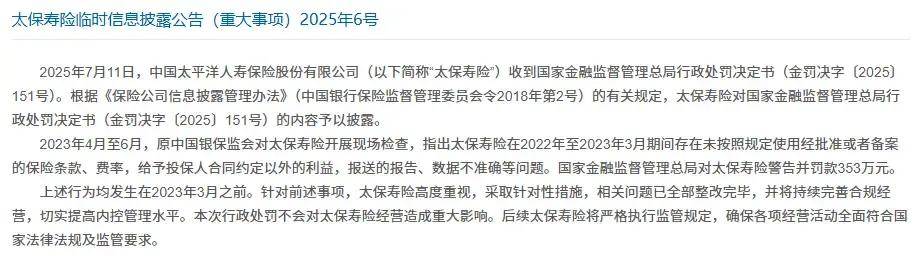 太保寿险、太保产险被罚825万元背后，中国太保净利降逾18%、投资收益大幅减少