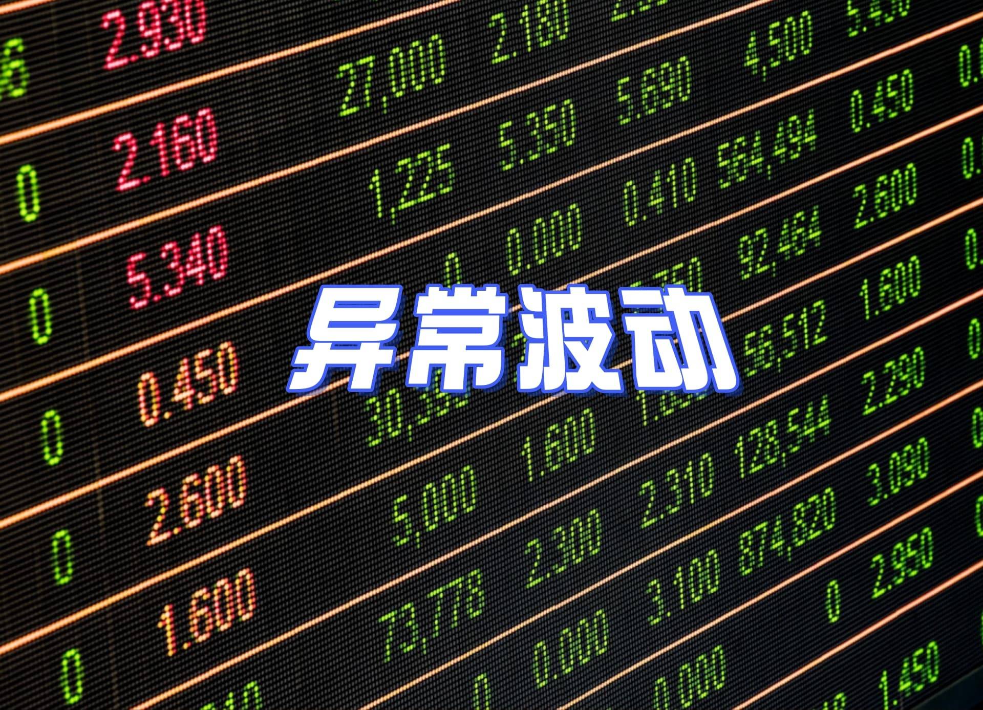 上纬新材股票连续三个交易日跌幅偏离值达30%
