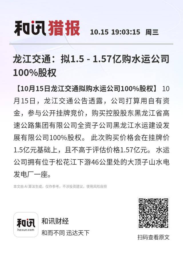 龙江交通:拟1.5 - 1.57亿购水运公司100%股权