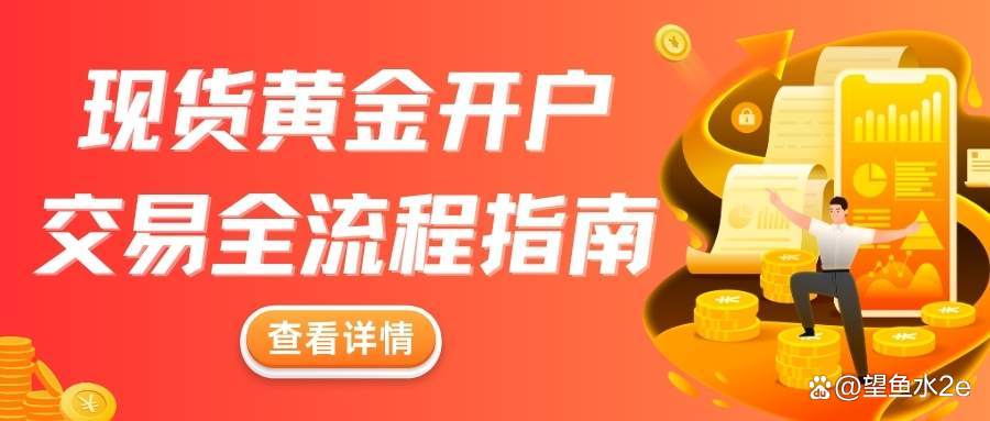 现货黄金在哪里开户(现货黄金在哪里开户交易)